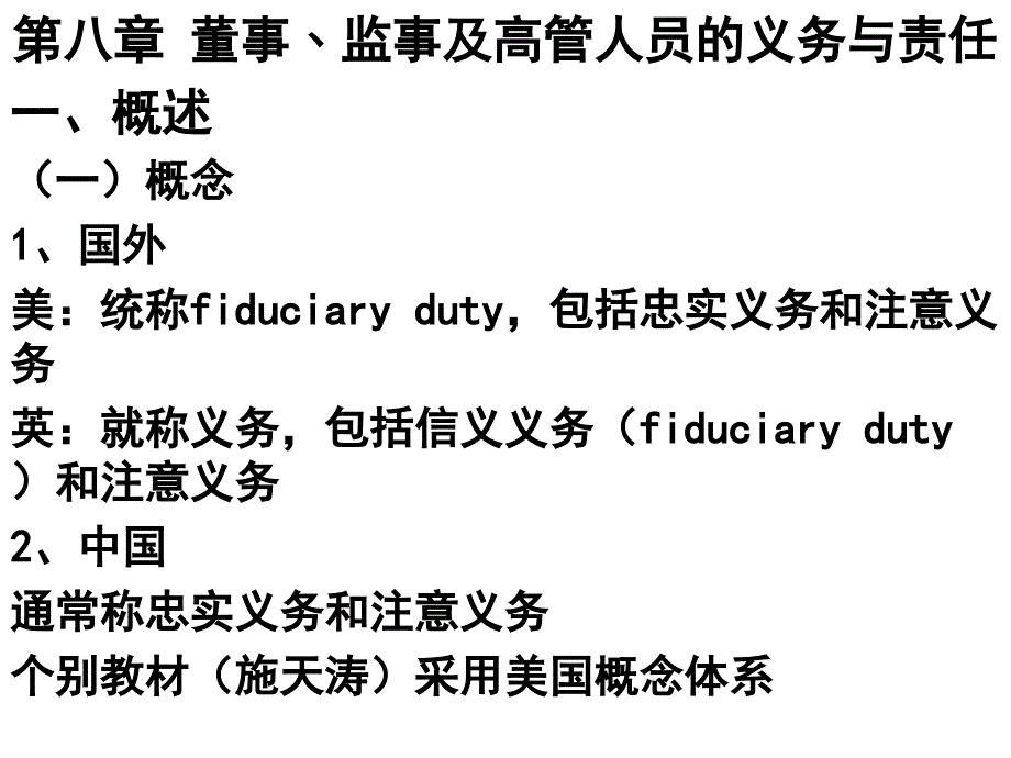 第八章董事监事及高管的责任课件_第1页