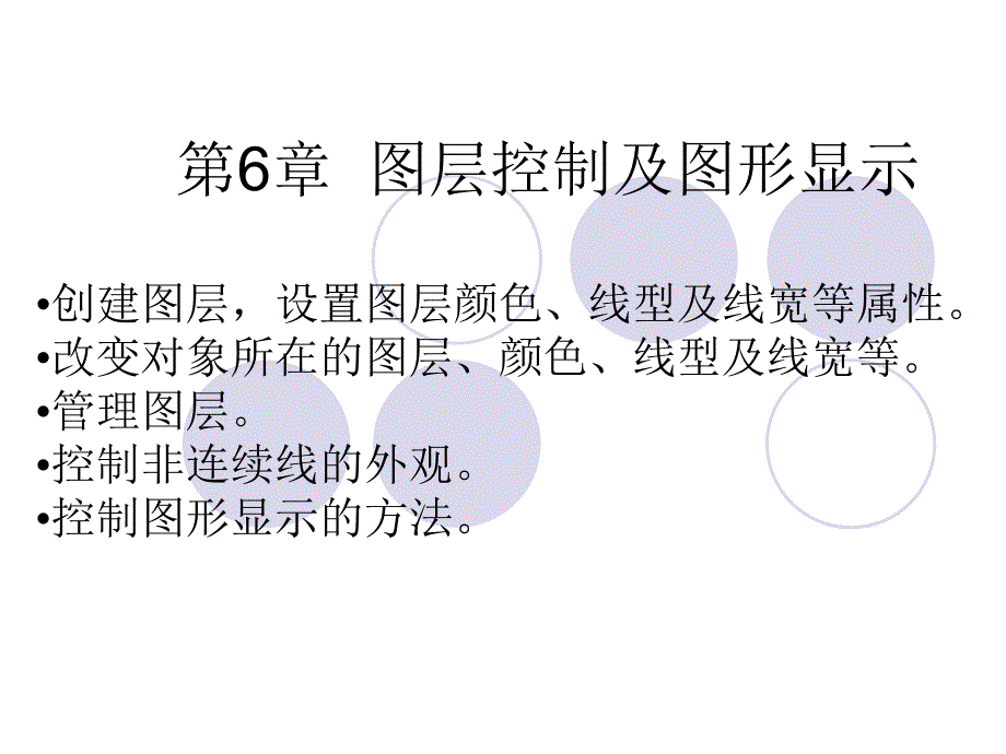 CAD第6章图层控制及图形显_第1页