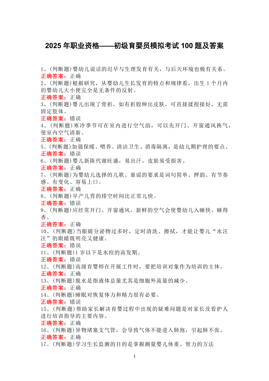 2025年职业资格——初级育婴员模拟考试100题及答案_第1页