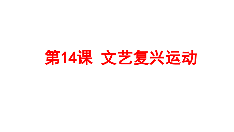 人教部编版九年级历史上册-第14课-文艺复兴运动公开课一等奖ppt课件_第1页