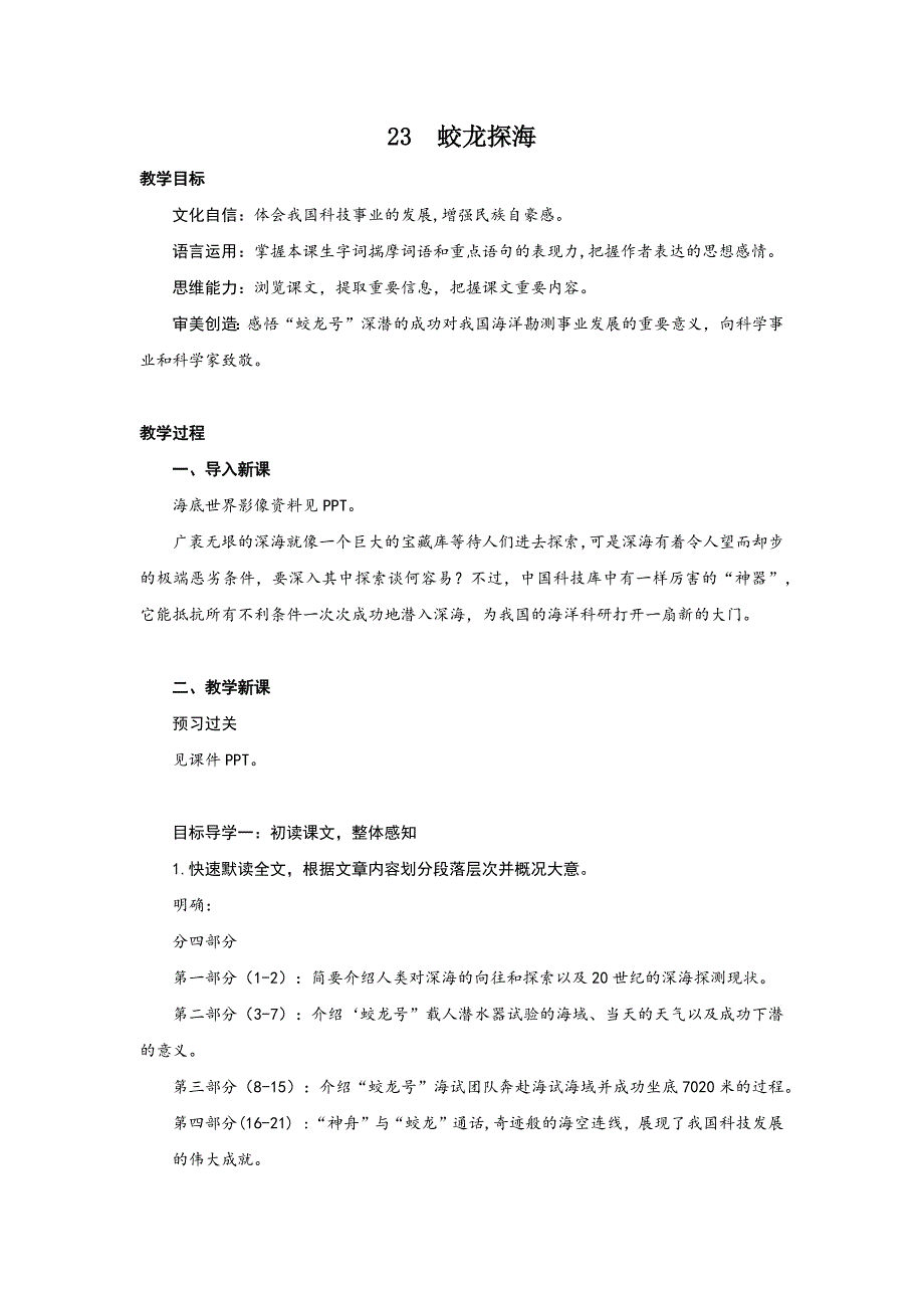2025新人教版七年级下语文-6.23.蛟龙探海教案教学设计_第1页