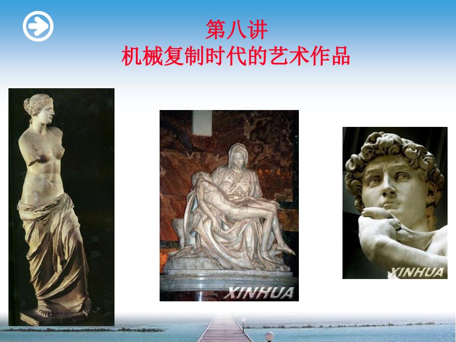 第八讲 《机械复制时代的艺术作品》PPT课件_第1页