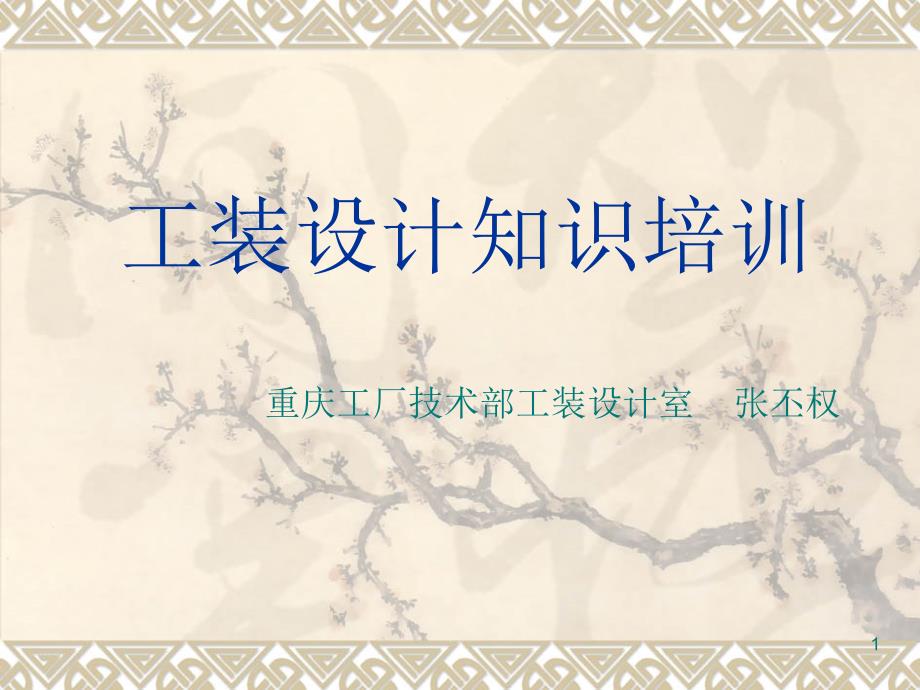 工装设计知识培训课件_第1页