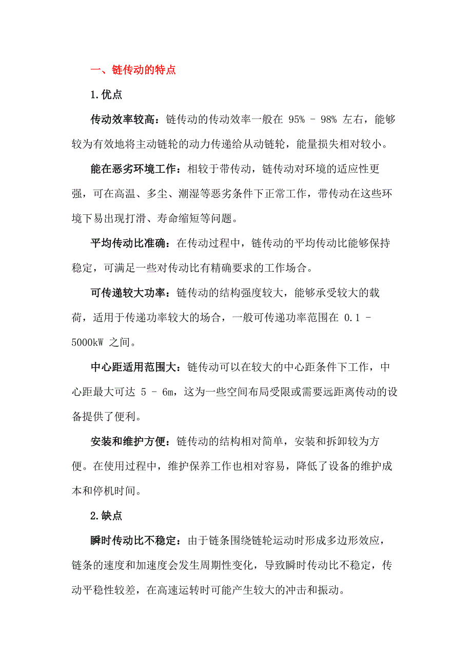 链传动的特点、应用及传动链的结构特点_第1页