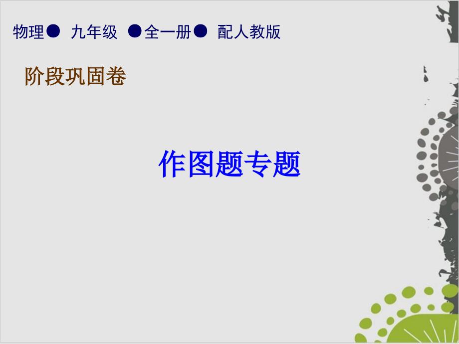 作图题专题—人教版九年级物理全一册习题课件_第1页