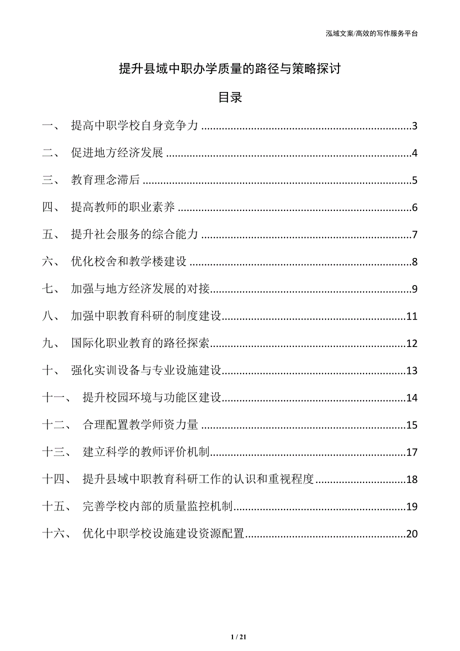 提升县域中职办学质量的路径与策略探讨_第1页