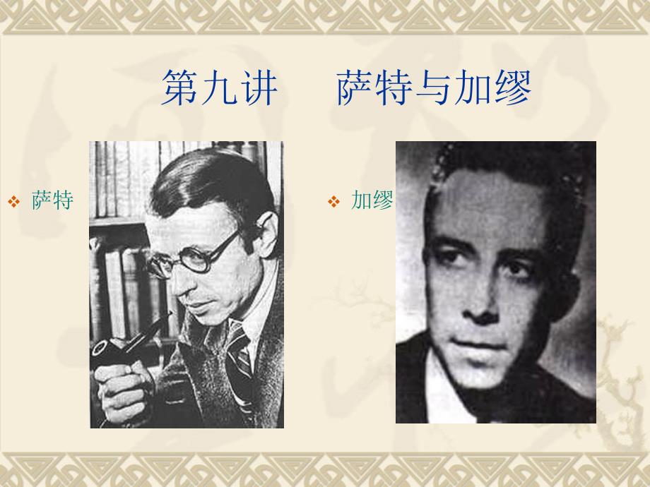 西方哲学史--第九讲-萨特与加缪课件_第1页