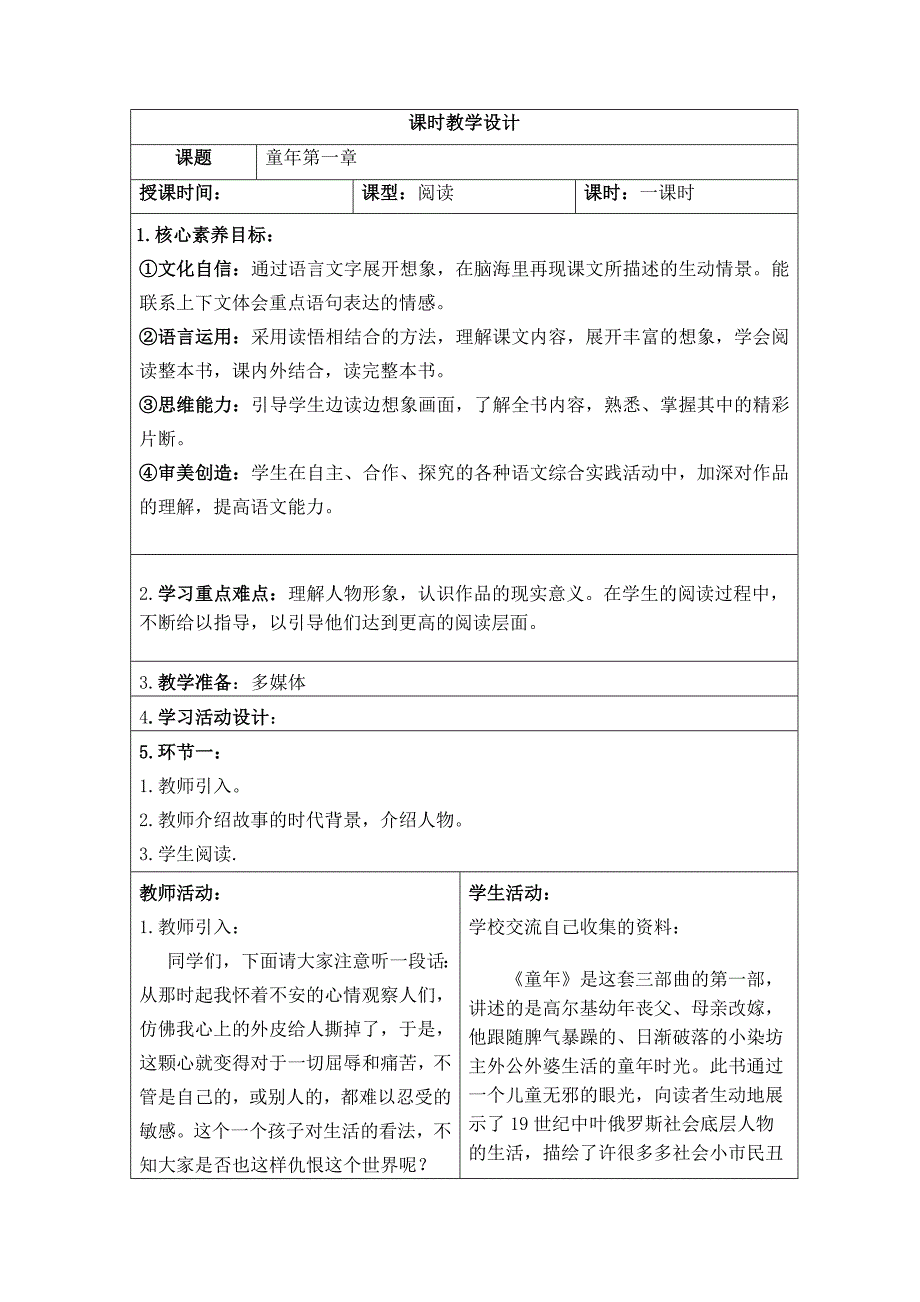 六年级语文童年第一章阅读教案_第1页