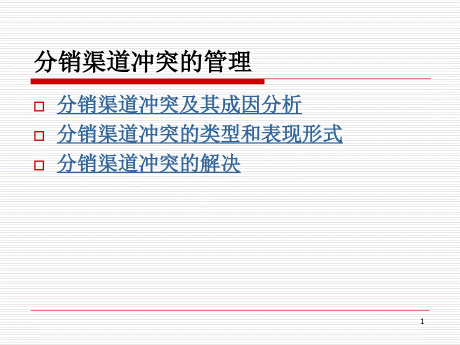 分销渠道冲突的管理_第1页