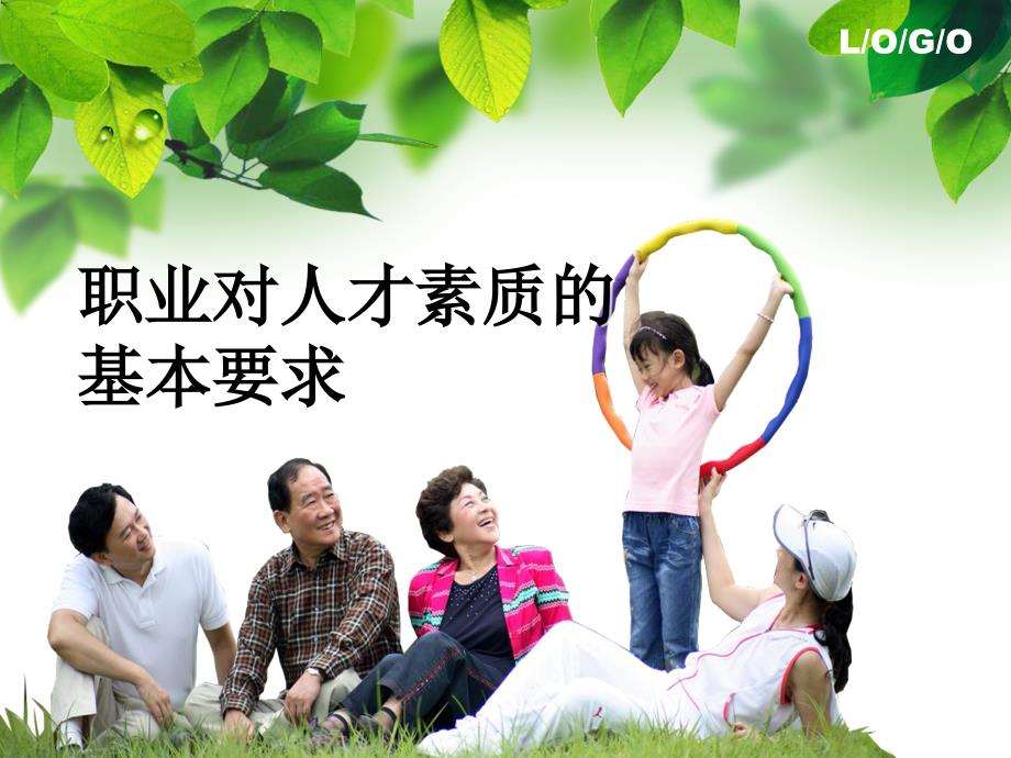 职业对人才素质的基本要求_第1页