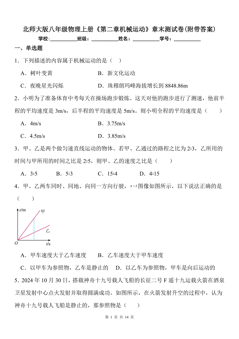 北师大版八年级物理上册《第二章机械运动》章末测试卷(附带答案)_第1页