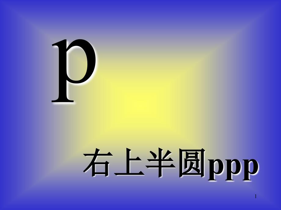 汉语拼音bpmf课件_第1页