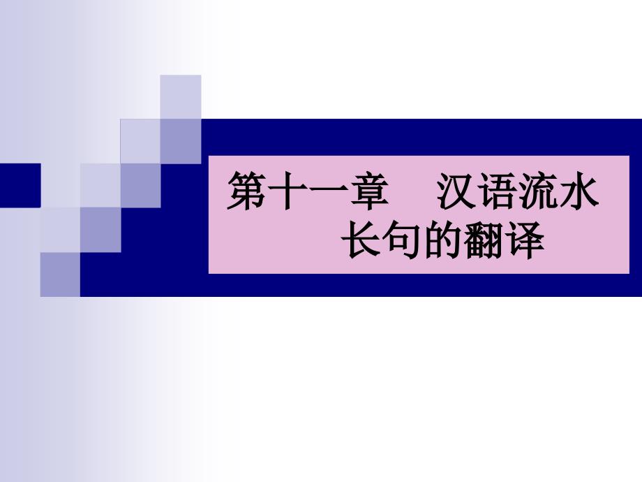 《汉语流水翻译》PPT课件_第1页