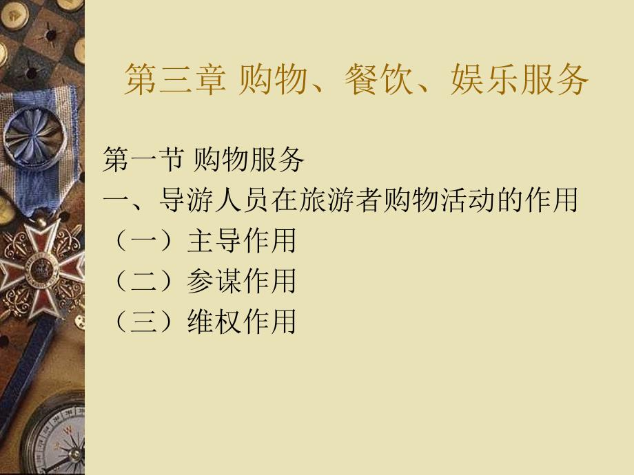 第三章购物餐饮娱乐服务_第1页