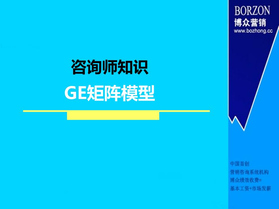 咨询师知识GE矩阵_第1页