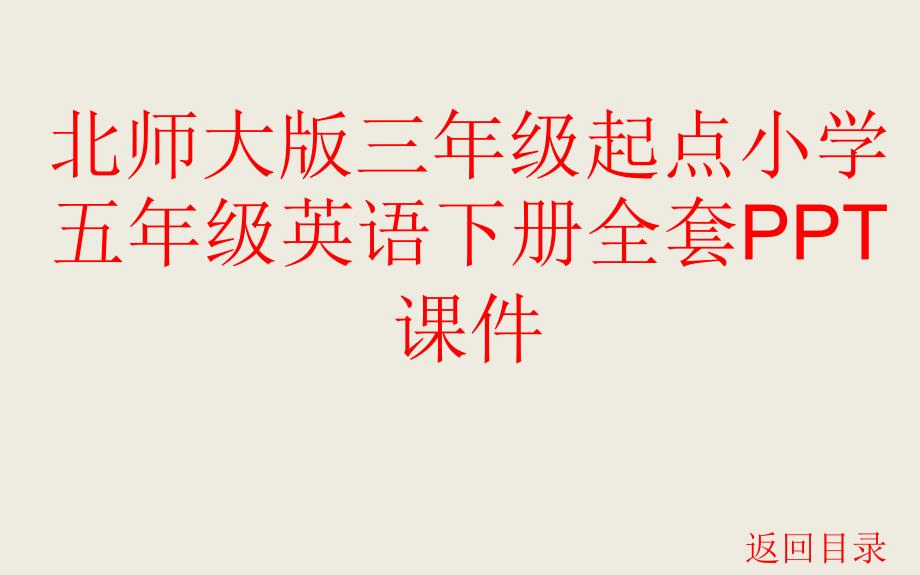 北师大版三年级起点小学五年级英语下册全册课件_第1页
