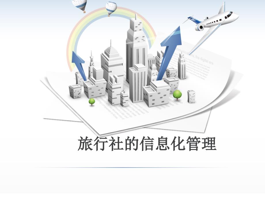 第六章旅行社信息化管理_第1页