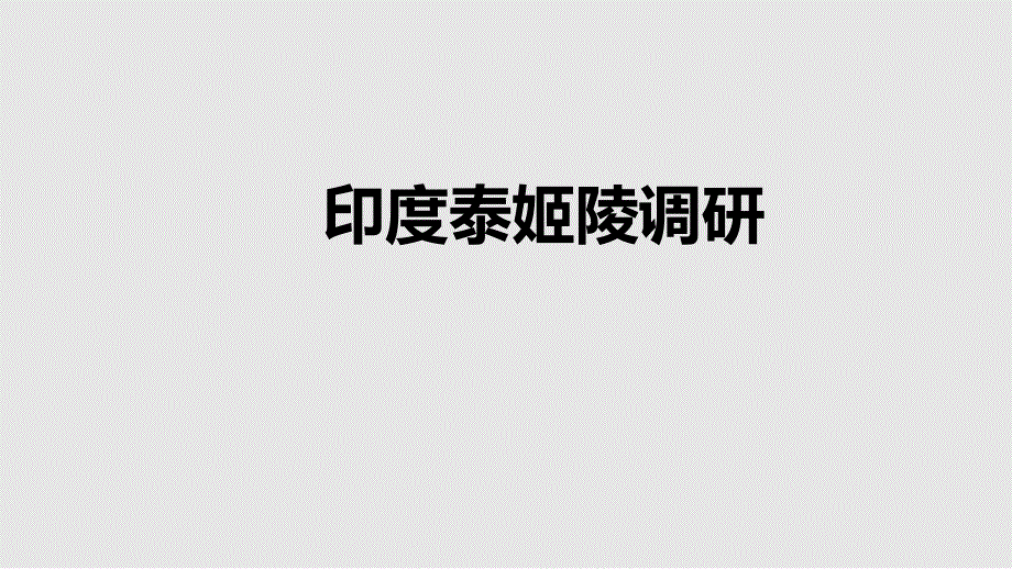 伟大的泰姬陵资料课件_第1页