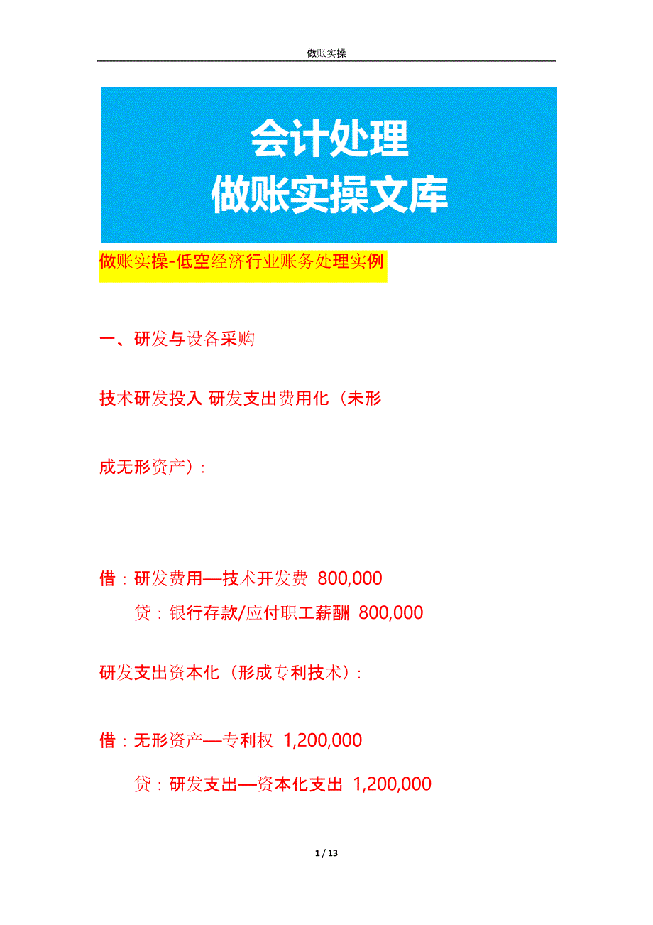 做账实操-低空经济行业账务处理实例_第1页