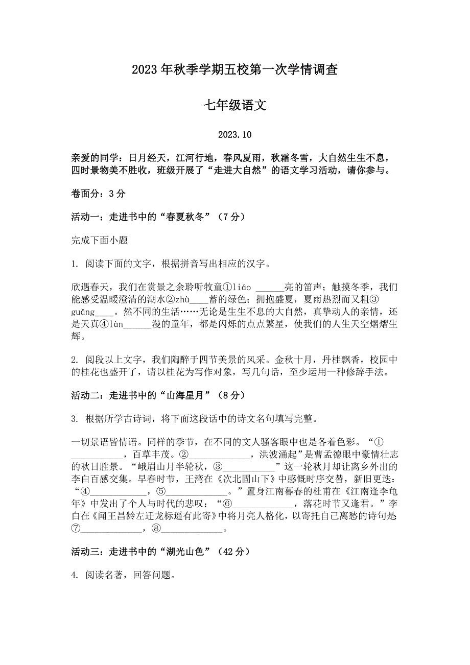 2023-2024学年浙江省义乌市六校七年级上学期第一次月考语文试题[含答案]_第1页