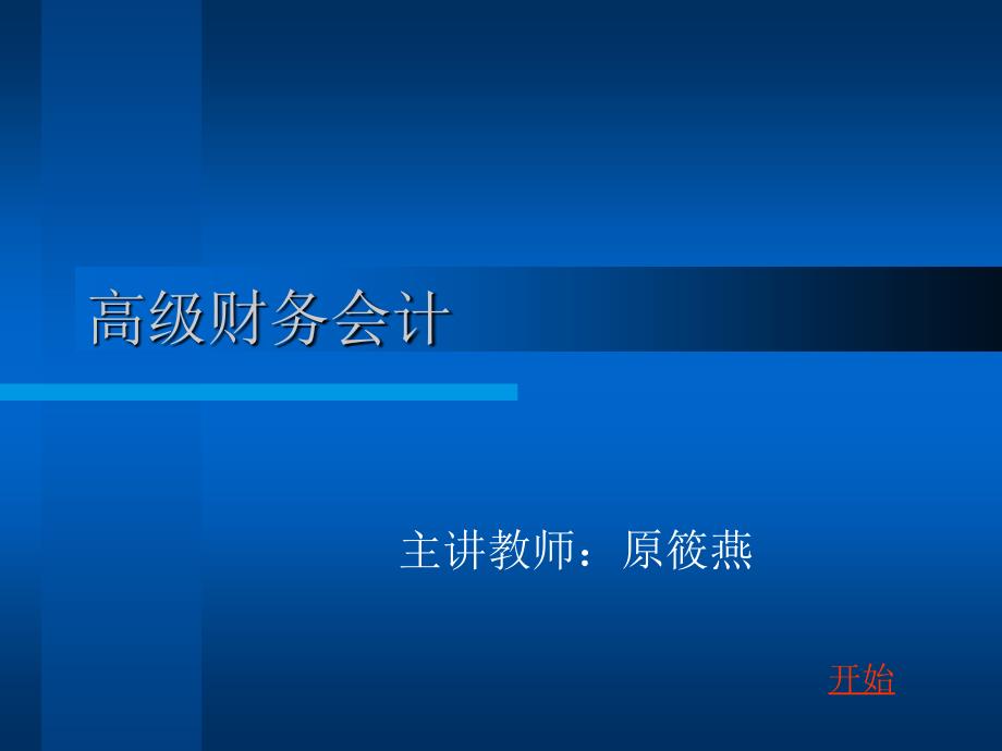 高级财务会计之企业合并_第1页