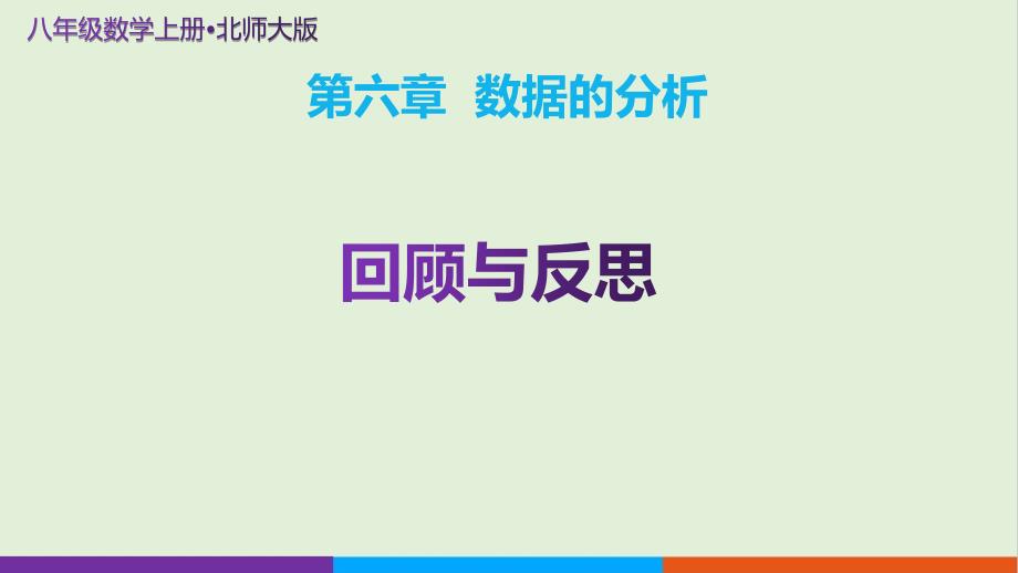 北师大版八年级数学上册数据的分析《回顾与思考》示范公开课教学课件_第1页