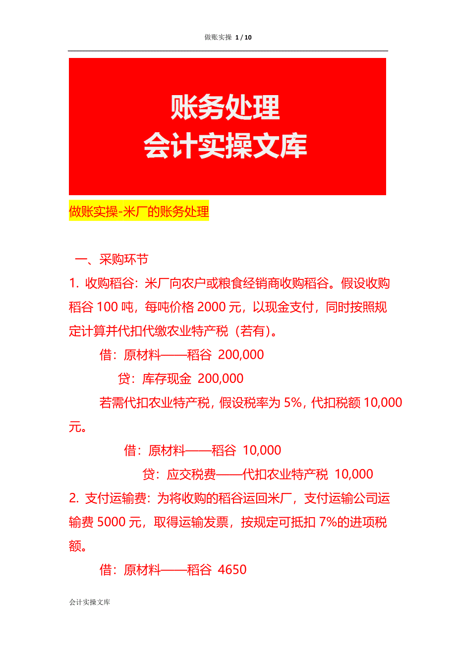 做账实操-米厂的账务处理_第1页
