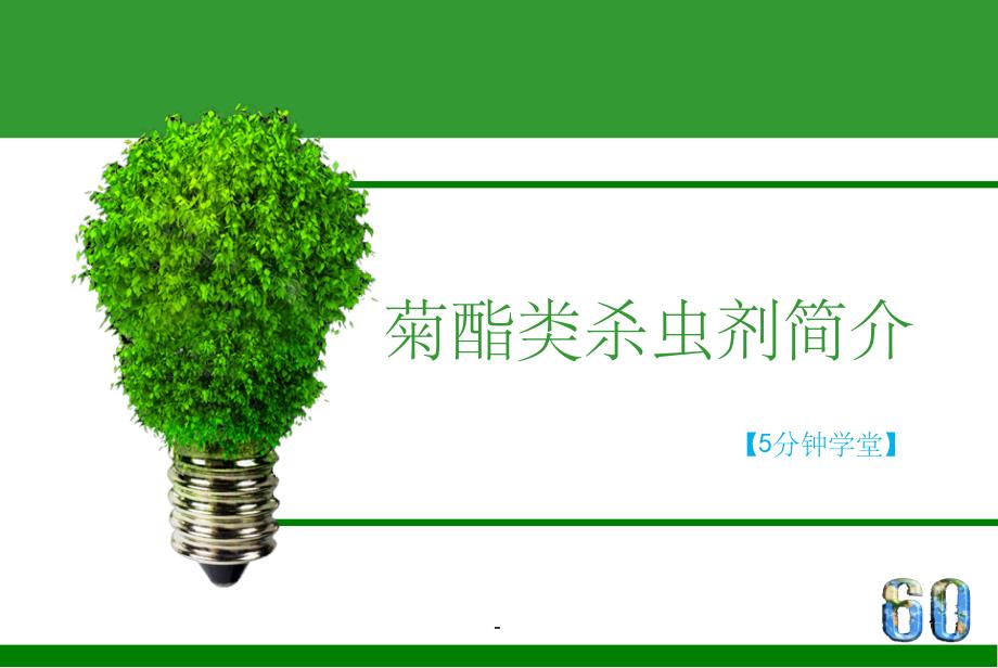 菊酯类杀虫剂简介课件_第1页
