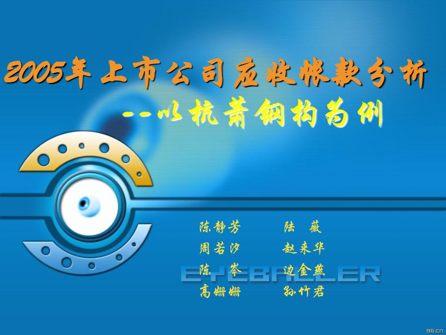 财务管理03级学生作品030上市公司2005年应收帐款分析_第1页
