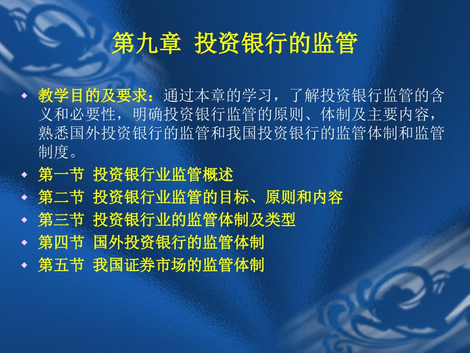 第九章投资银行的监管_第1页