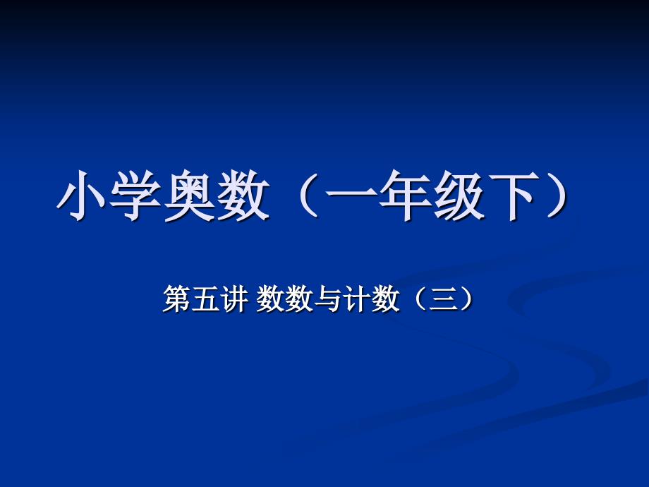 小学奥数一年级数一数_第1页