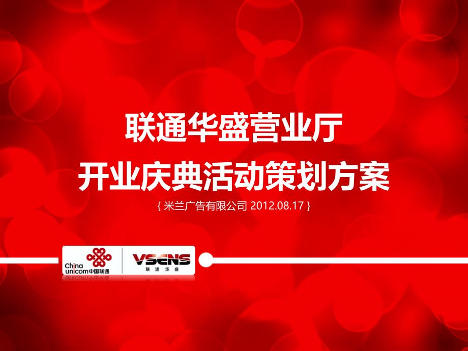 联通华盛营业厅开业庆典活动策划方案_第1页
