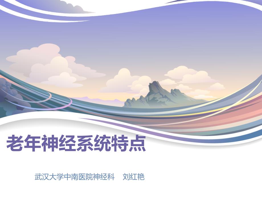 《老神经系统特点》PPT课件_第1页