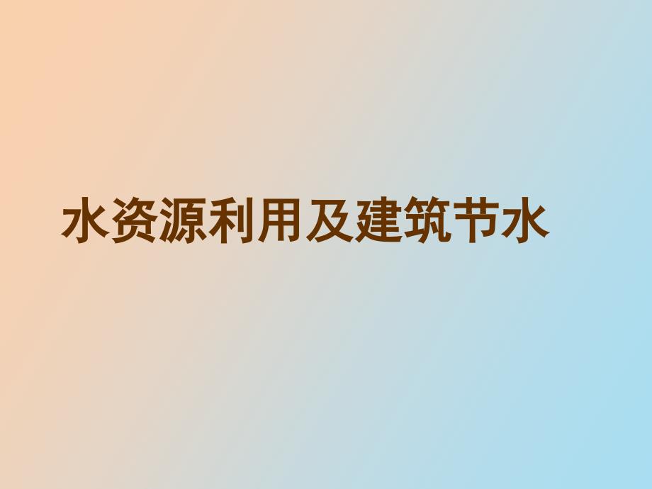 建筑节能设计专题之水资源利用及建筑节水_第1页