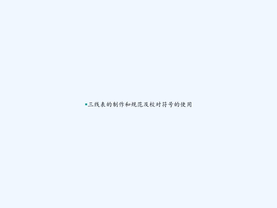 三线表的制作和规范及校对符号的使用-PPT_第1页