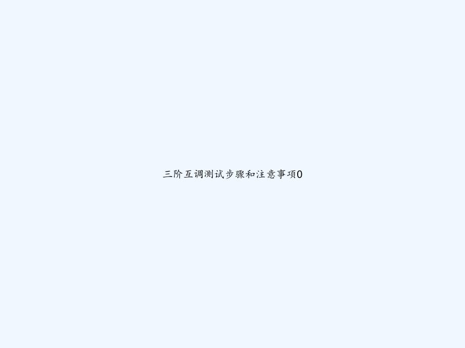 三阶互调测试步骤和注意事项0-PPT_第1页