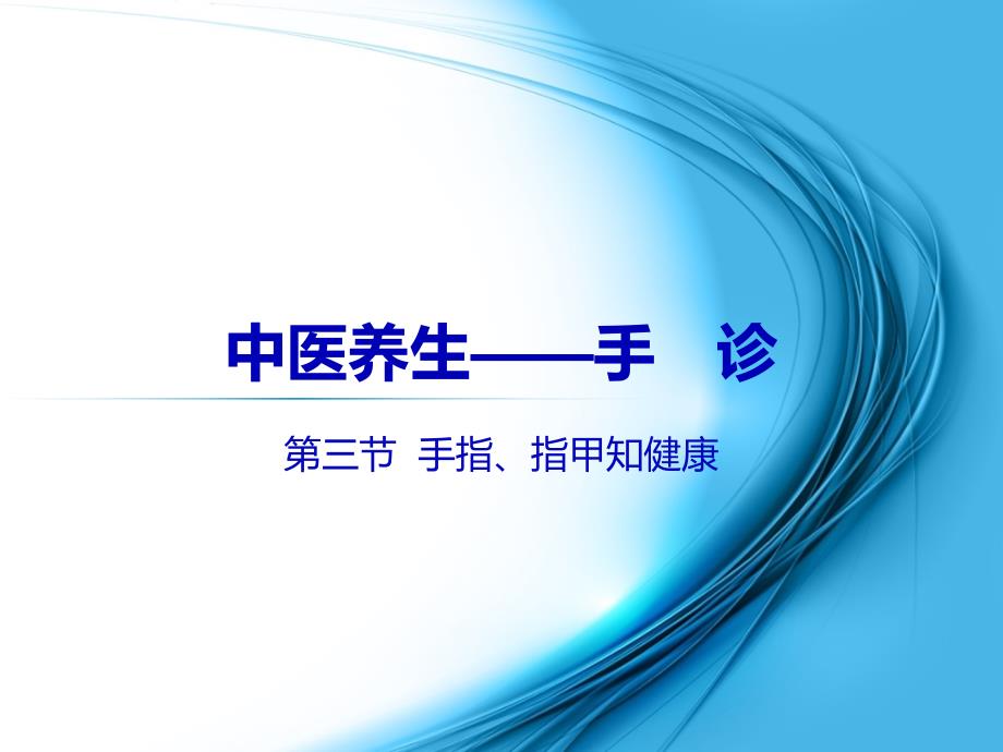 手诊第三节手指观健康课件_第1页