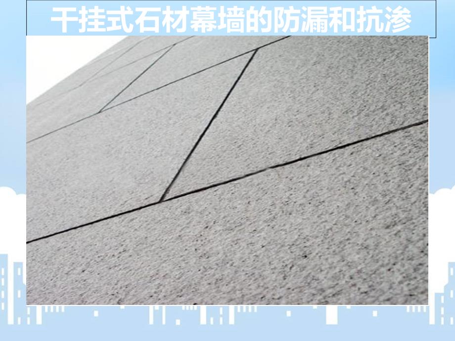 干挂石材渗漏工艺_第1页