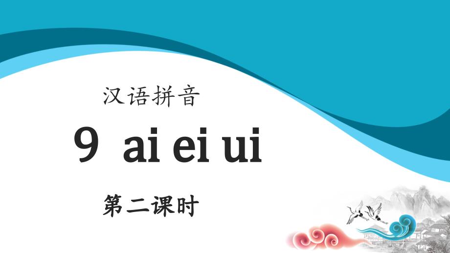 ai-ei-ui-示范课时2-人教统编部编语文一上ppt课件_第1页