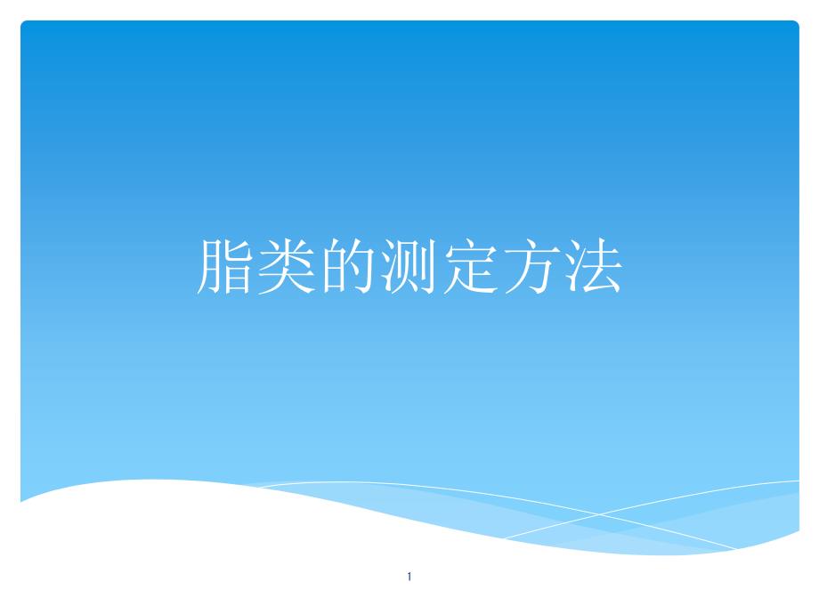 脂类的测定方法课件_第1页