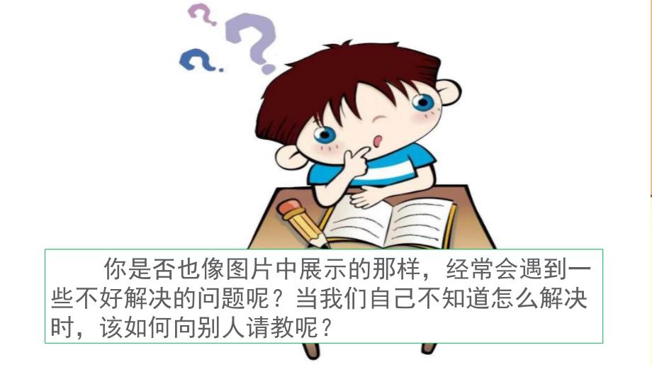 部编版三年级语文上册(精华版)口语交际：请教课件_第1页