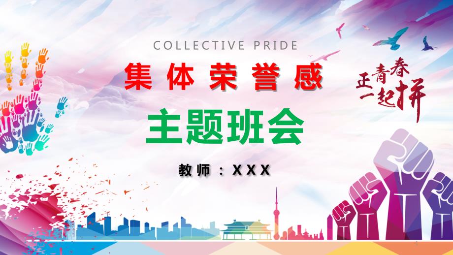 集体荣誉感主题班会课件_第1页