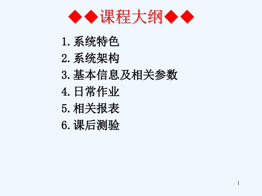 易助ERP系统进销存管理子系统课件_第1页