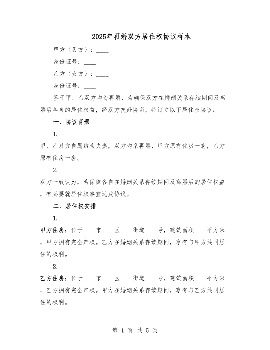 2025年再婚双方居住权协议样本.docx_第1页