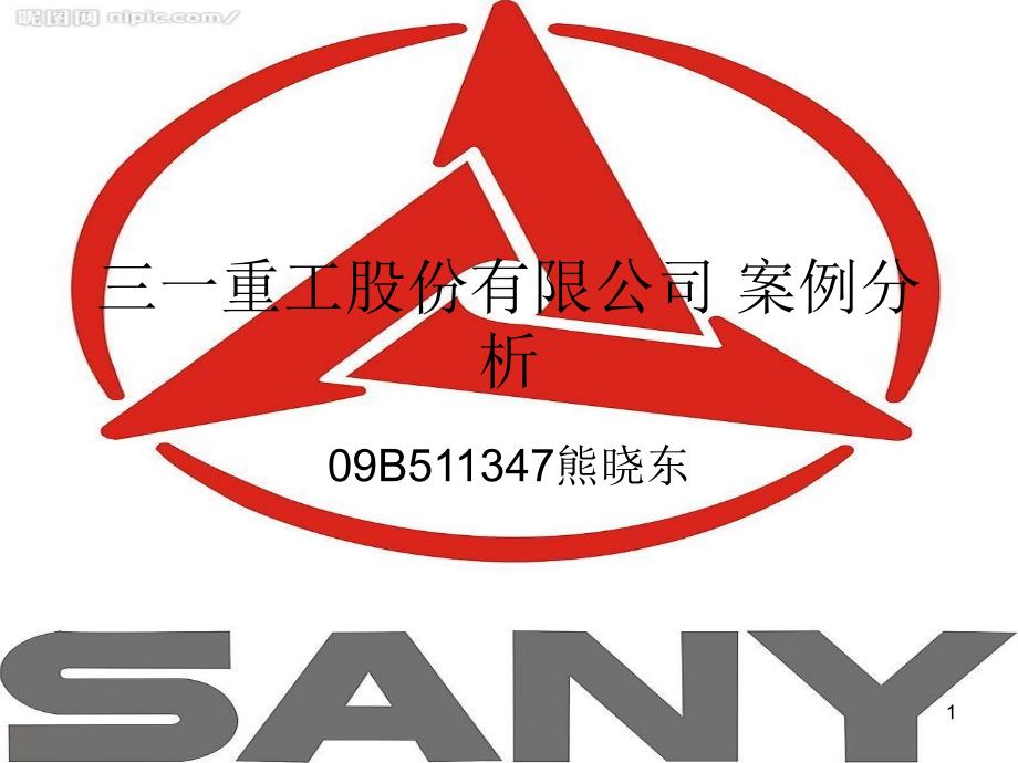 三一重工股份有限公司案例分析课件_第1页