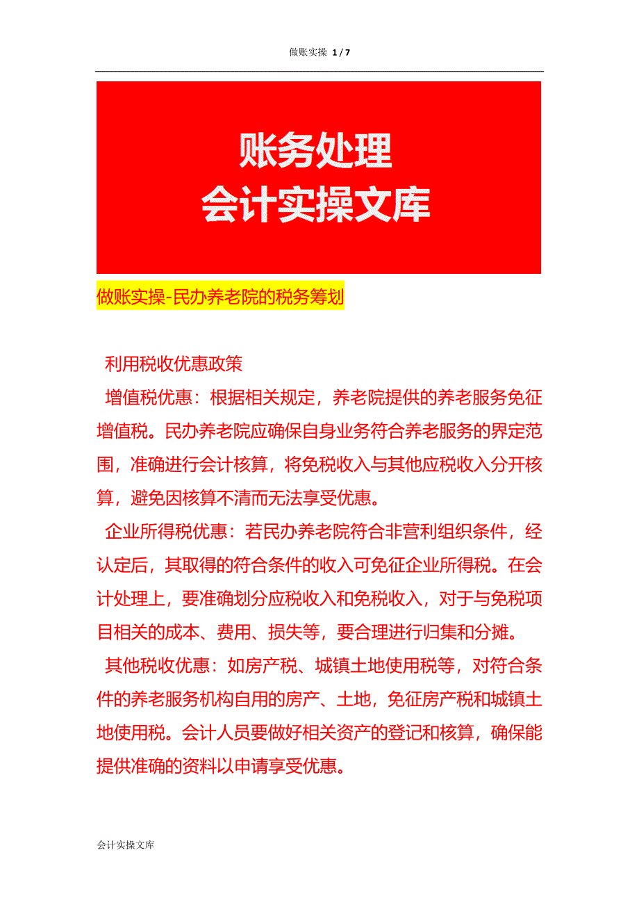 做账实操-民办养老院的税务筹划_第1页