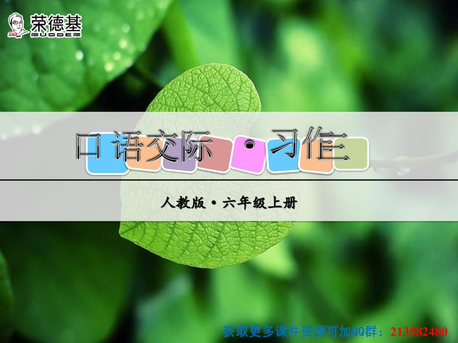 口语交际&#183;习作三 (3)_第1页
