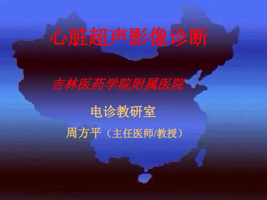 心脏超声影像学诊断ppt课件_第1页