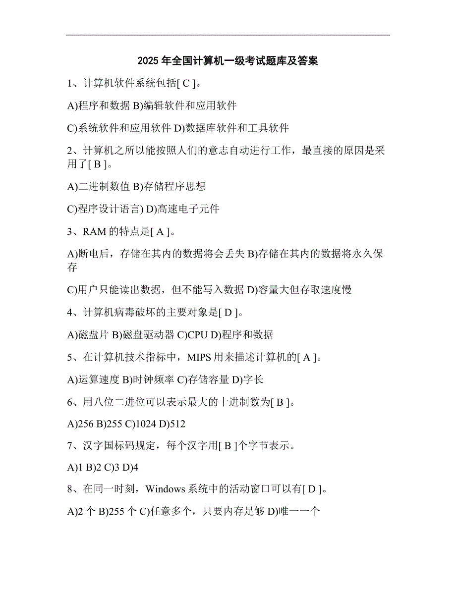 2025年全国计算机一级考试题库及答案_第1页