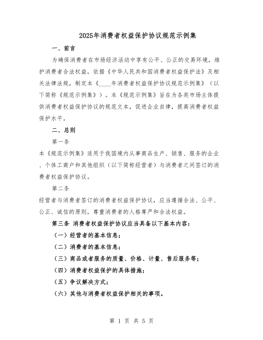 2025年消费者权益保护协议规范示例集.docx_第1页
